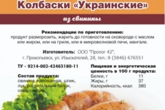 Колбаски Украинские